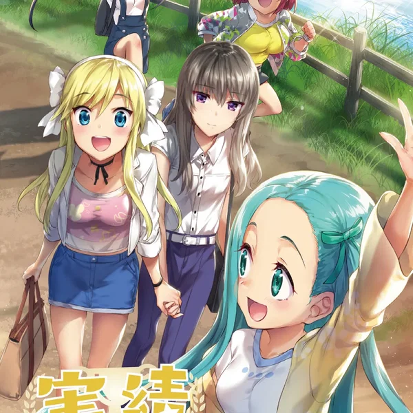 実績