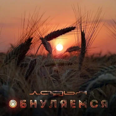 Обнуляемся