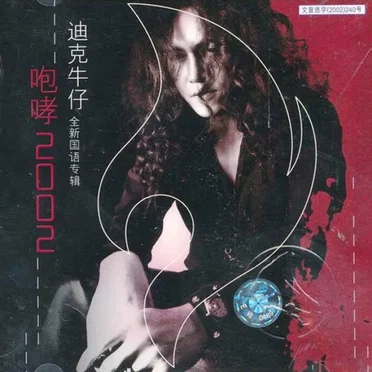 咆哮2002