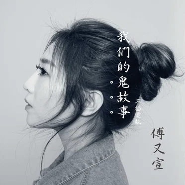 我們的鬼故事(不插電版)