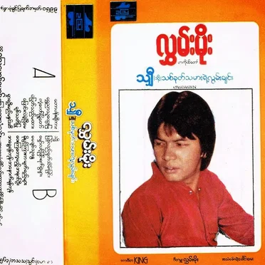 သျှီ|သို့|သစ်ခုတ်သမားရဲ့လွမ်းချင်း