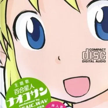 百合星人ナオコサン