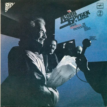 Дэйв Брубек В Москве 2