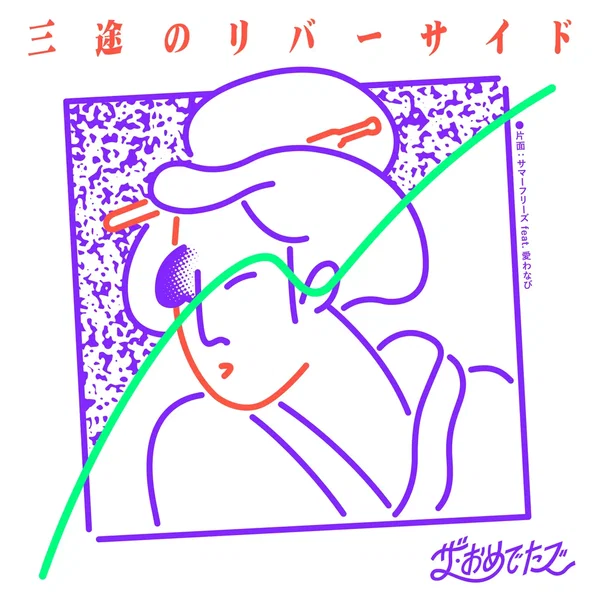 三途のリバーサイド / サマーフリーズ feat.愛わなび