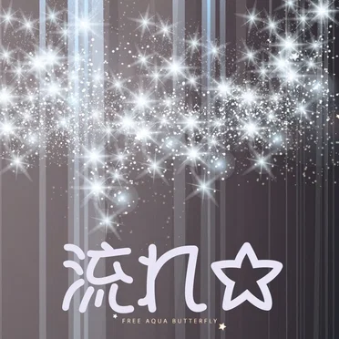 流れ☆