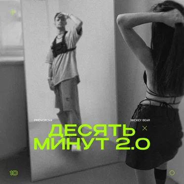 десять минут 2.0