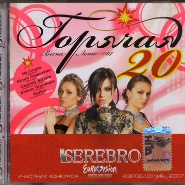 Горячая 20: Весна-Лето 2007 by Various Artists - album cover