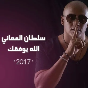الله يوفقك by سلطان العماني - album cover