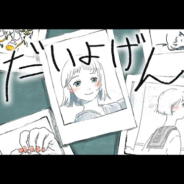 だいよげん
