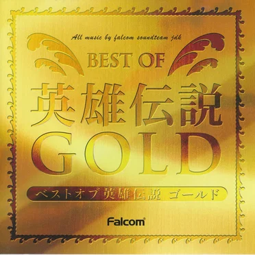 ベストオブ英雄伝説 ゴールド