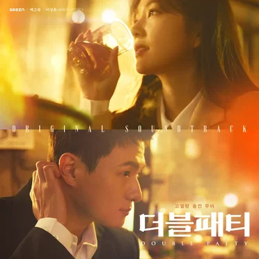 더블패티 (Original Motion Picture Soundtrack) by Various Artists - album cover