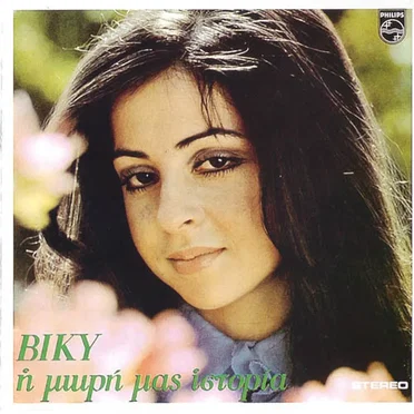 Η Μικρή Μας Ιστορία