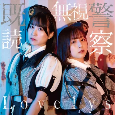 既読無視警察