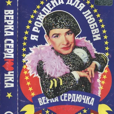 Я рождена для любви
