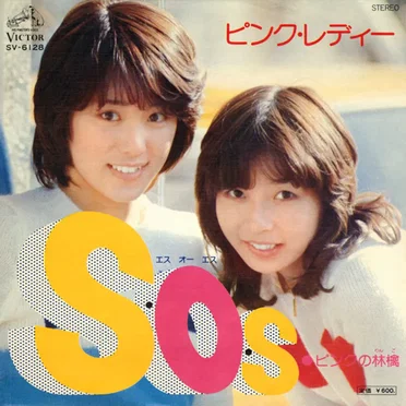S・O・S