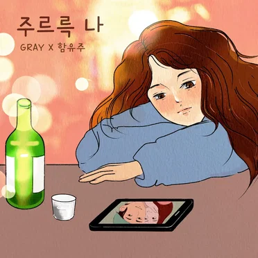 주르륵 나