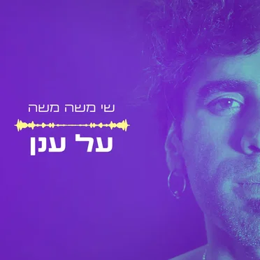 שי משה משה