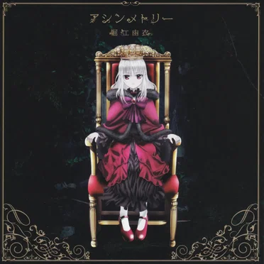 アシンメトリー