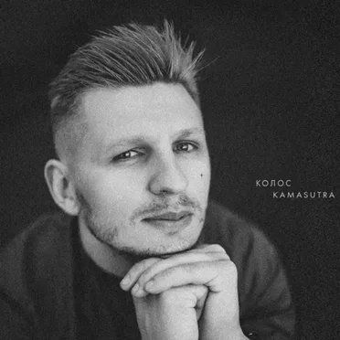 Kamasutra by Колос - album cover