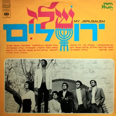 ירושלים שלי