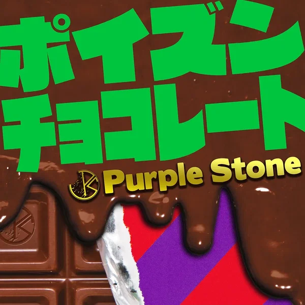 ポイズンチョコレート