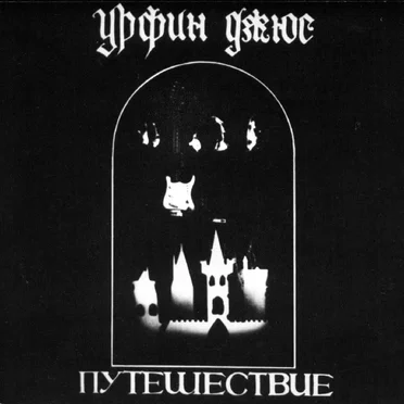 Путешествие by Урфин Джюс - album cover