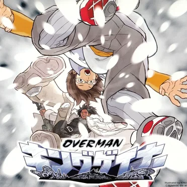 キングゲイナー・オーバー!