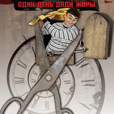 Один день дяди Жоры