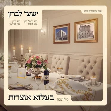 בעלזא אוצרות - ליל שבת