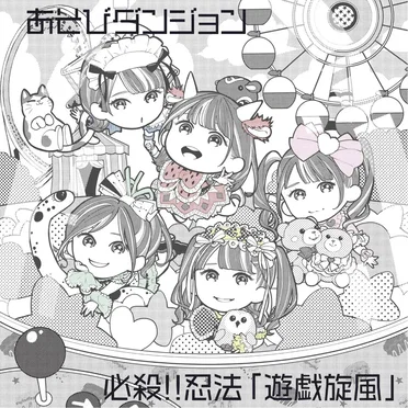 必殺!!忍法「遊戯旋風」