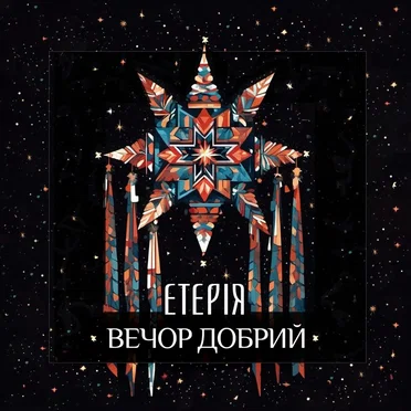 Вечор добрий by Eteria - album cover