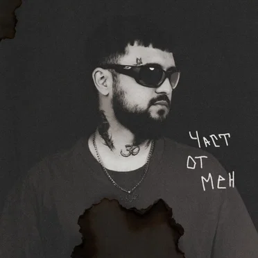 Част от Мен