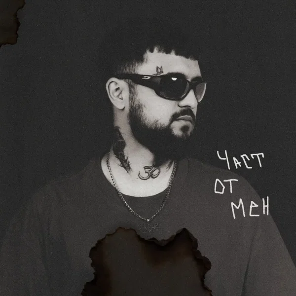 Част от Мен