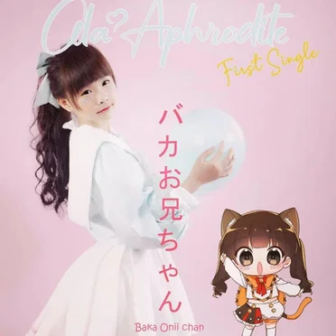 バカお兄ちゃん