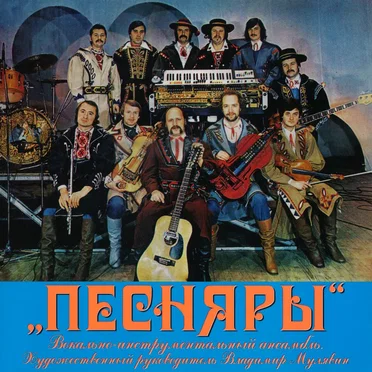 Песняры