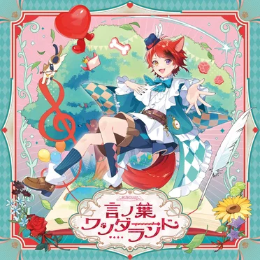 言ノ葉ワンダーランド by 莉犬 - album cover