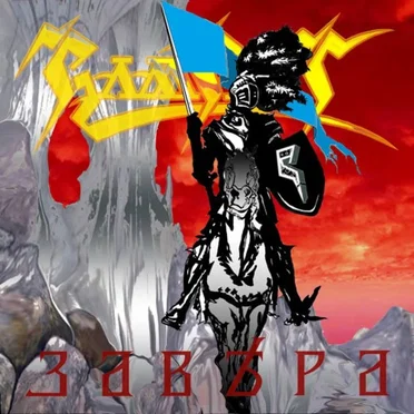 Завера