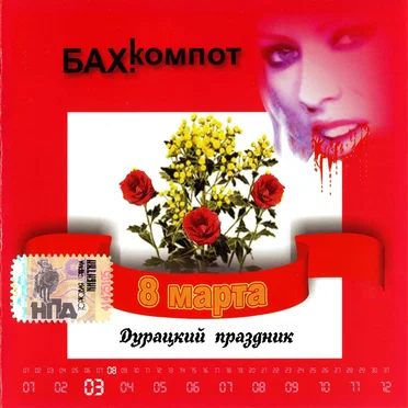 8 марта — дурацкий праздник