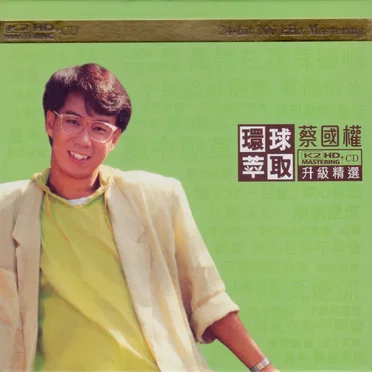 環球萃取K2HD升級精選:蔡國權