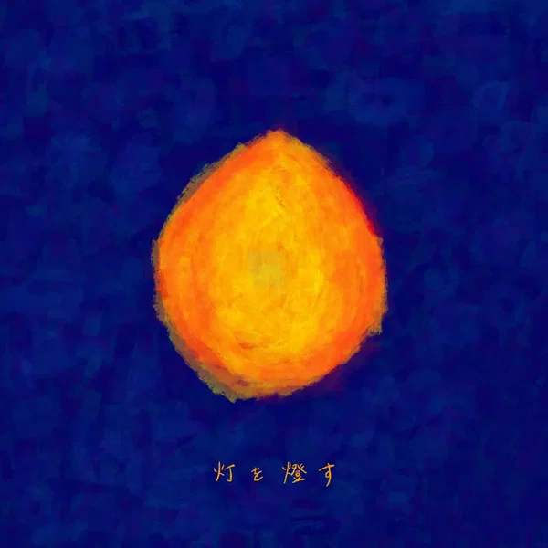 灯を燈す