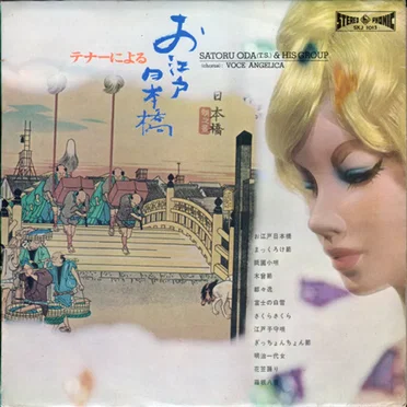 テナーによる お江戸日本橋 by Satoru Oda & His Group - album cover