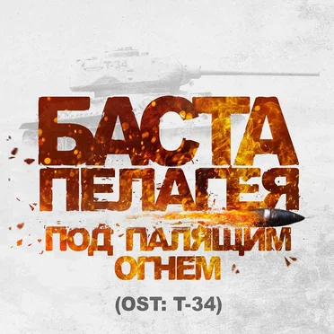 Под палящим огнём