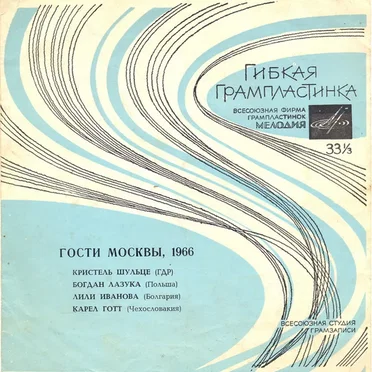 Гости Москвы, 1966