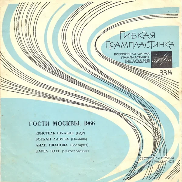 Гости Москвы, 1966