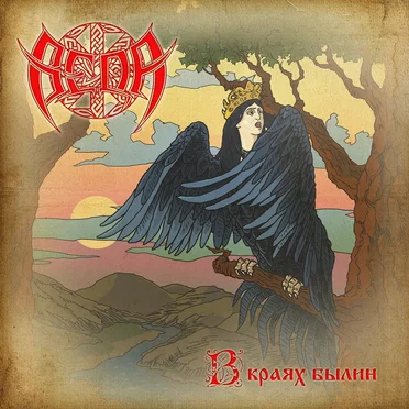 В краях былин by Веда - album cover