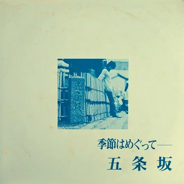 季節はめぐって