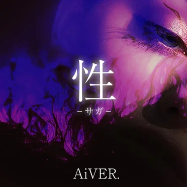 性–サガ–