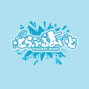 とらぶるめいと