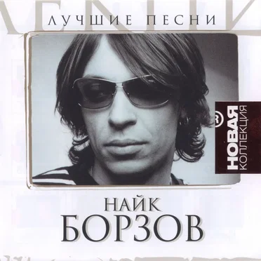 Лучшие песни