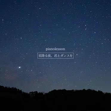 星降る夜、君とダンスを